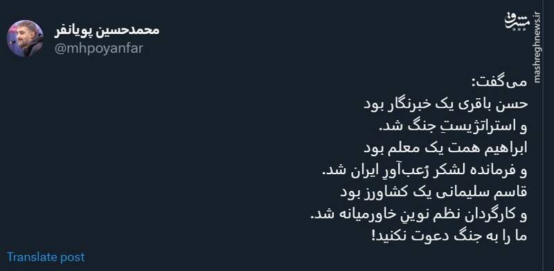 توییت پویانفر: ما را به جنگ دعوت نکنید