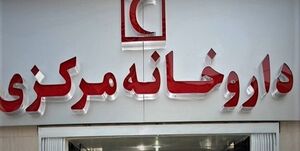 برنامه هلال احمر برای توزیع دارو اعلام شد