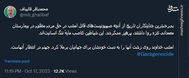 قالیباف: این شیاطین غاصب مایهٔ ننگ انسانیتاند