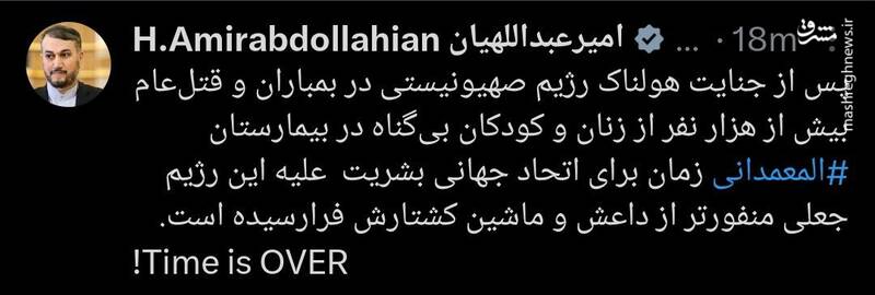 توییت تهدیدآمیز امیرعبداللهیان خطاب به صهیونیستها