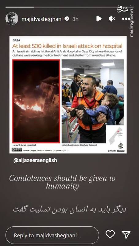 استوری مجید واشقانی در واکنش به حمله صهیونیست‌ها به بیمارستان غزه