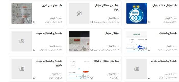 بلیت غیرقابلفروش دیدار استقلال-هوادار در بازار سیاه