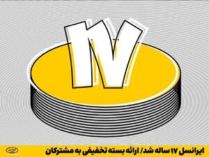 ایرانسل ۱۷ ساله شد / ارائه بسته تخفیفی به مشترکان image-20231021112817-2.png