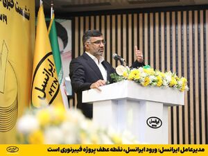 مدیرعامل ایرانسل: ورود ایرانسل، نقطه عطف پروژه فیبرنوری است image-20231021224118-1.png