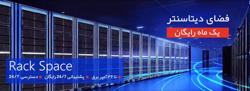 به مناسبت افتتاح دیتاسنتر دنا و ۲۶ امین سالگرد افرانت