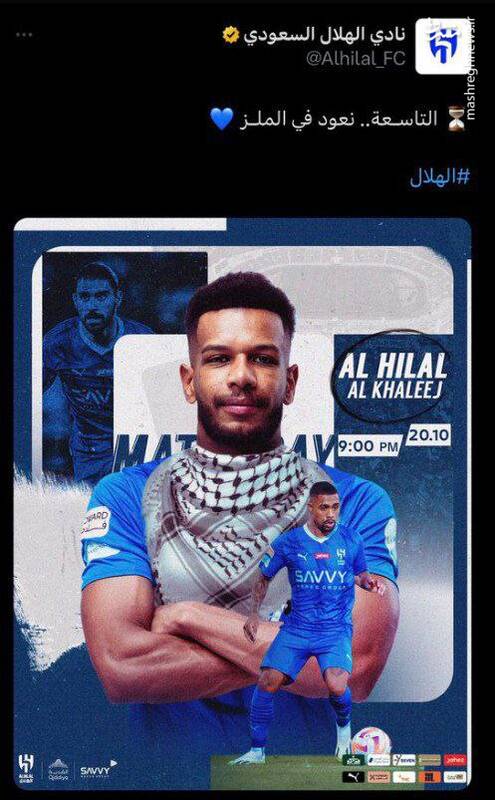 الهلال عربستان مجبور به حذف عکس چفیه فلسطینی شد!