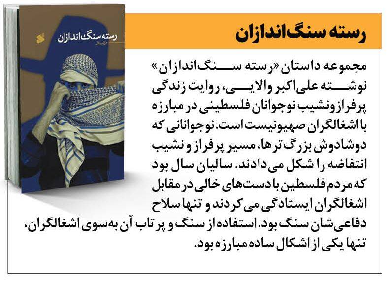روایتهایی ماندگار از سرزمینهای اشغالی 8