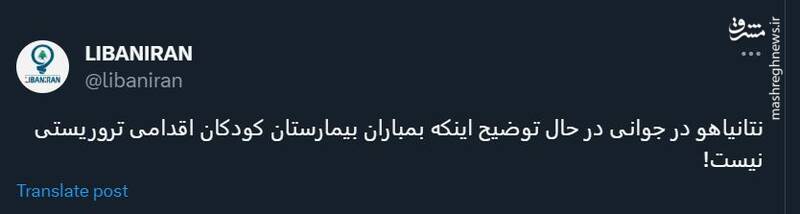 نتانیاهو بمباران بیمارستان کودکان را اقدامی تروریستی نمیداند!