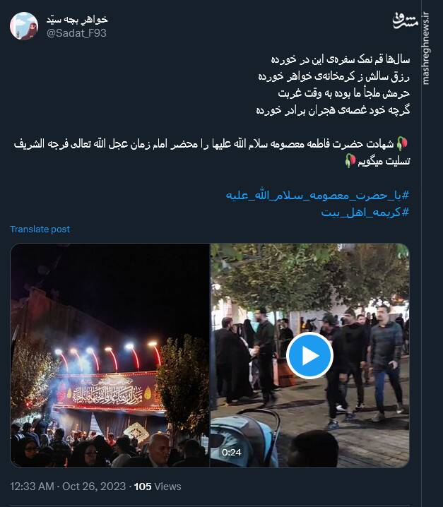 عرض ارادت توئیتری کاربران به کریمه اهل بیت 7
