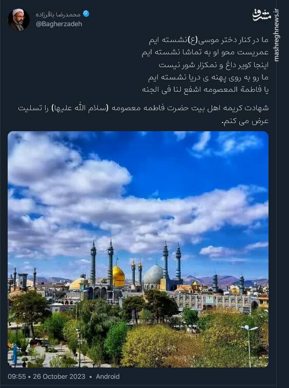 عرض ارادت توئیتری کاربران به کریمه اهل بیت 9