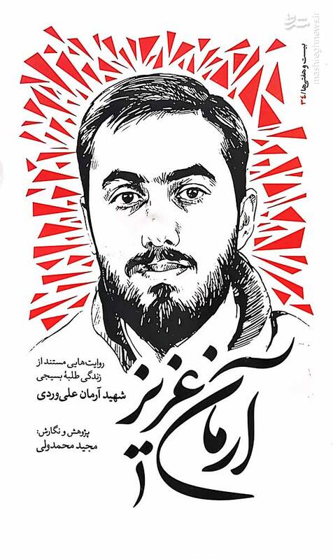 یک سال پس از شهادت آرمان عزیز چگونه گذشت؟ 4
