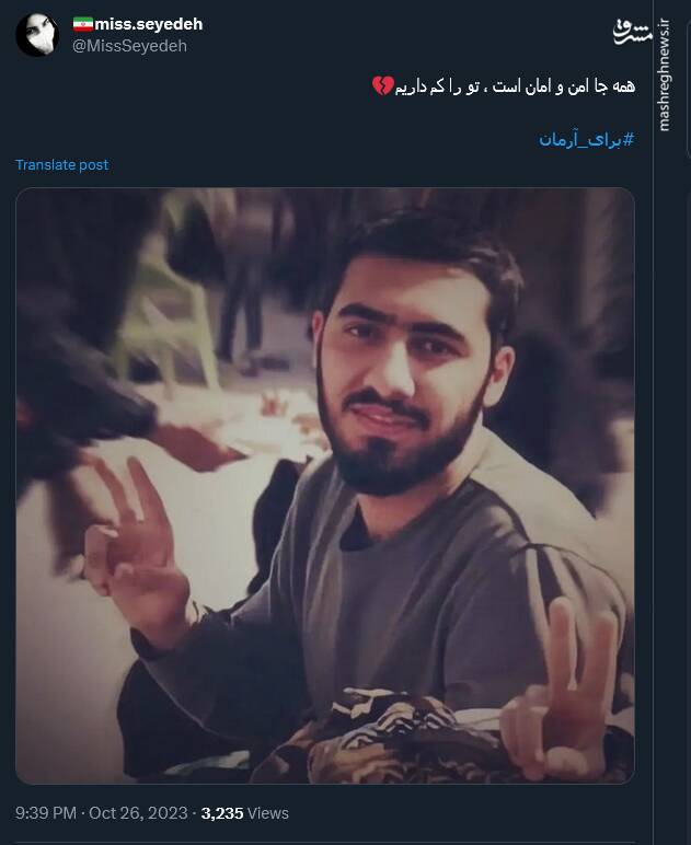 برای آرمان؛ هشتگی که در سالروز شهادتش داغ شد