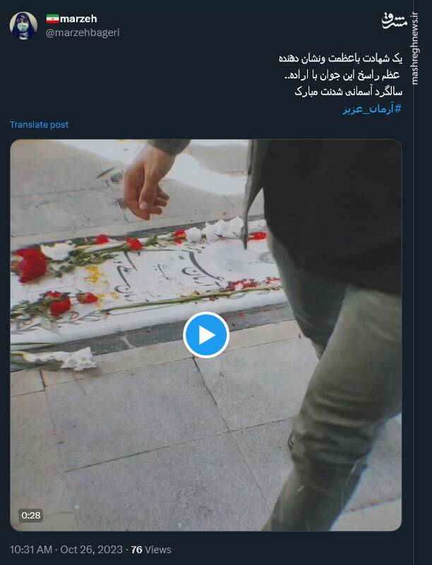 برای آرمان؛ هشتگی که در سالروز شهادتش داغ شد