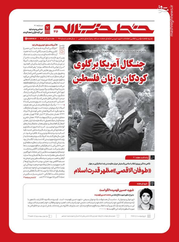 شماره ۴۱۶ خط حزبالله با عنوان «چنگال آمریکا بر گلوی کودکان و زنان فلسطین» منتشر شد