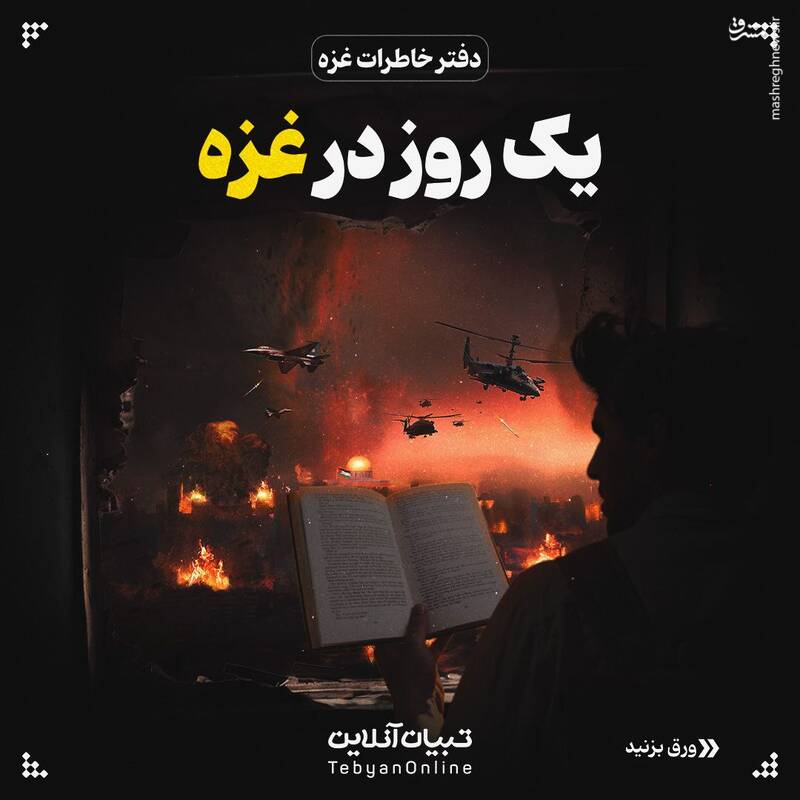 دفتر خاطرات غزه ؛ یک روز در میان آتش و دود