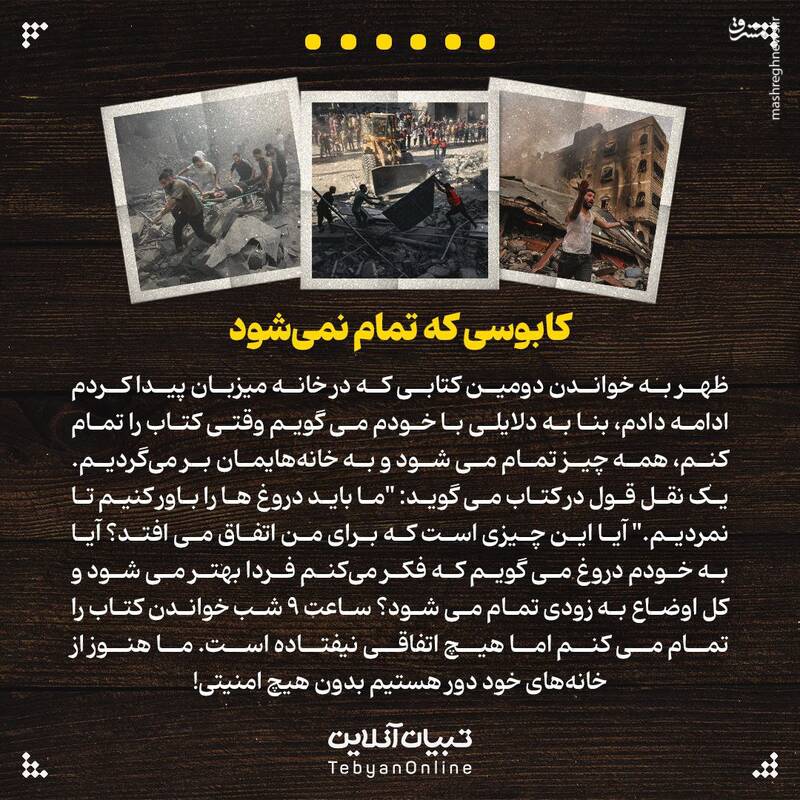 دفتر خاطرات غزه ؛ یک روز در میان آتش و دود