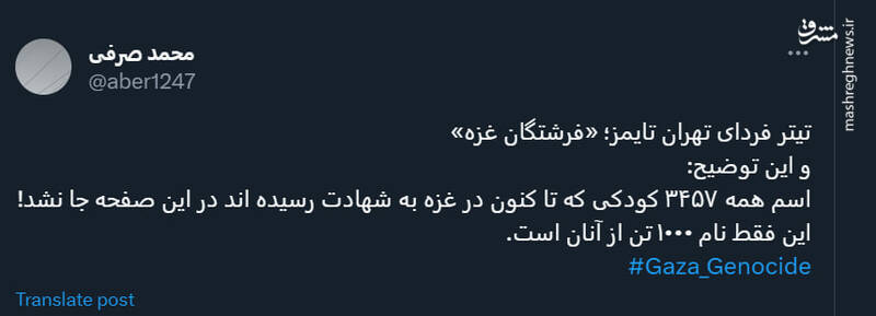 اسامی فرشتگان غزه در صفحه یک روزنامه تهران تایمز