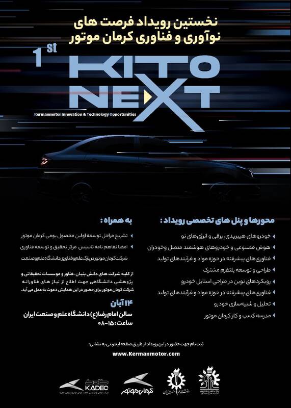 نخستین رویداد فرصت های نوآوری و فناوری کرمان موتور برگزار می شود