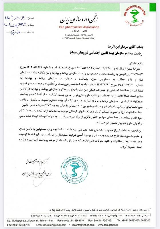 نامه هشدارآمیز رئیس انجمن داروسازان به مدیران بیمهها