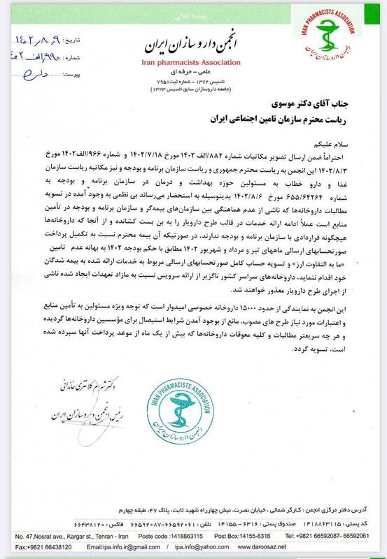 نامه هشدارآمیز رئیس انجمن داروسازان به مدیران بیمهها