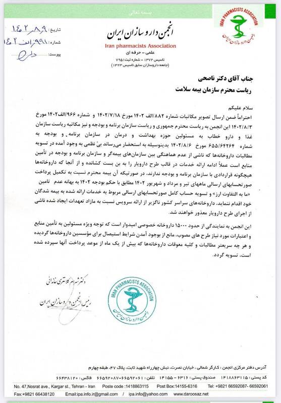 نامه هشدارآمیز رئیس انجمن داروسازان به مدیران بیمهها
