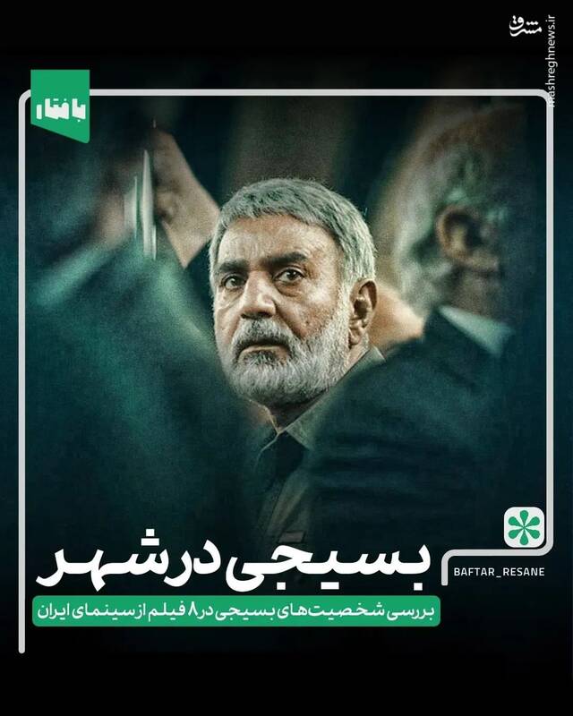 «بسیجی»؛ چگونه در شهر حضور دارد؟