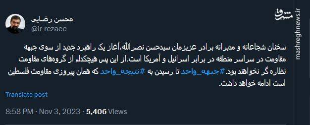 توئیت محسن رضایی درباره سخنرانی نصرالله