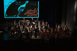 کنسرت ارکستر ملی ایرانی
