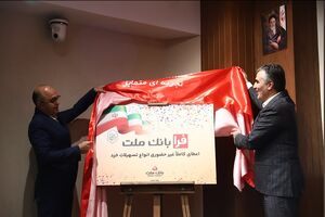 بانک ملت، همه استانداردهای یک بانک خوب منطقه ای و جهانی را دارد image-20231104162435-1.png