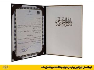 ایرانسل اپراتور برتر در حوزه پدافند غیرعامل شد image-20231104215707-1.png