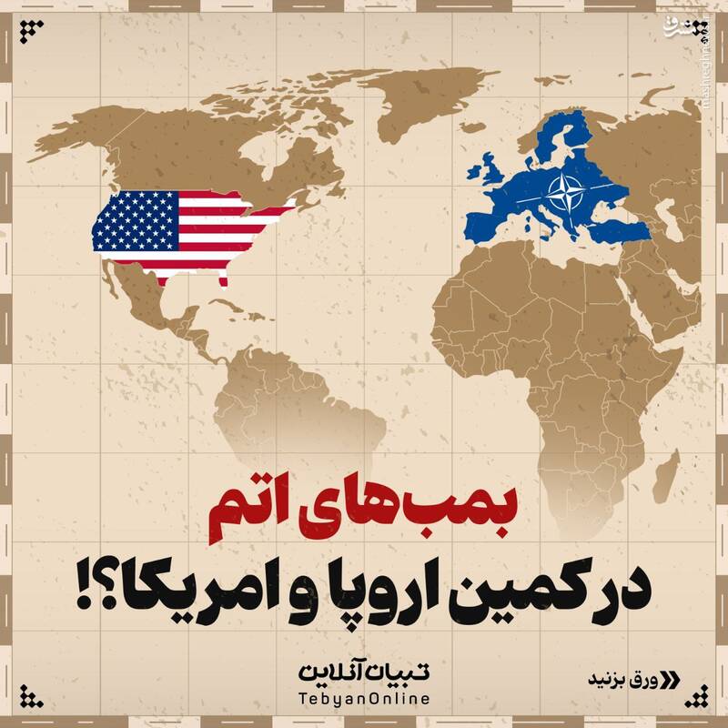 بمبهای اتم در کمین اروپا و امریکا؟!