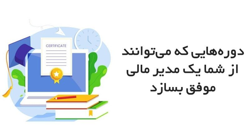 دورههایی که میتوانند از شما یک مدیر مالی موفق بسازد