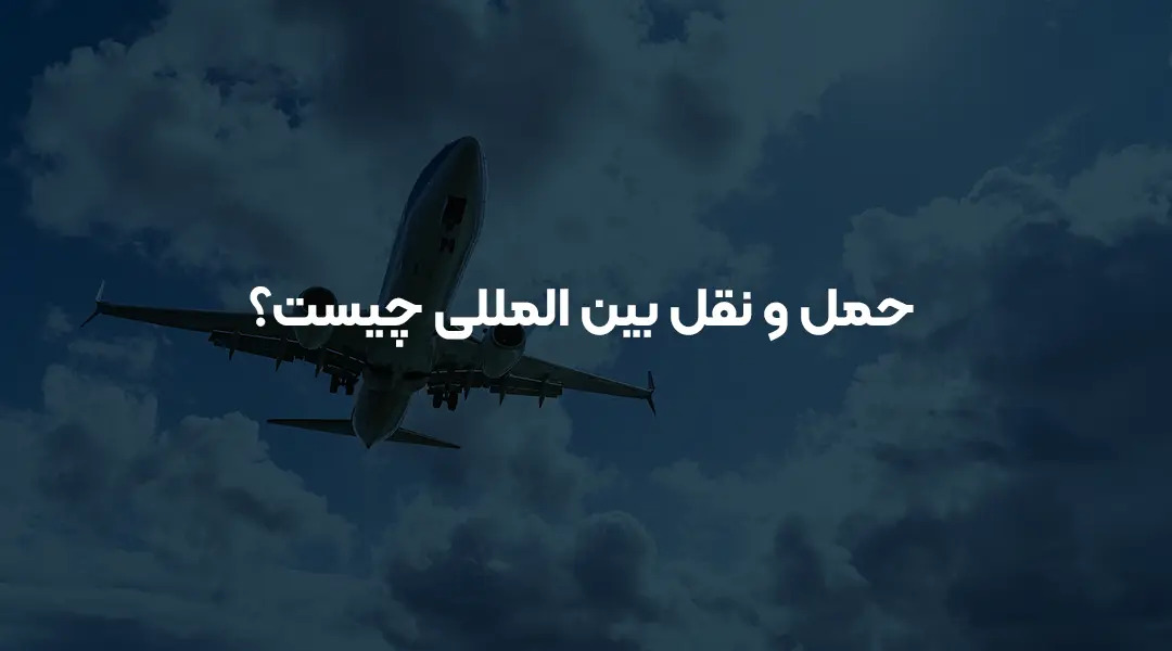 حمل و نقل بین المللی چیست؟