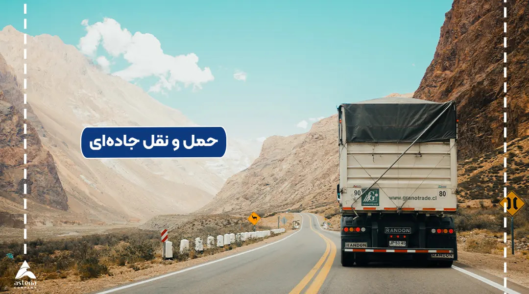 حمل و نقل بین المللی چیست؟
