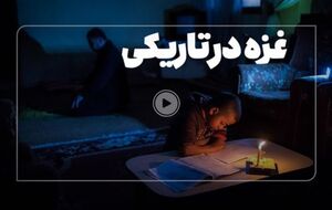 فیلم/ برق و انرژی غزه از کجا تامین می‌شود