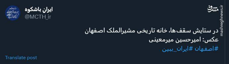 زاویهای متفاوت از معماری سقف خانه تاریخی مشیرالملک اصفهان
