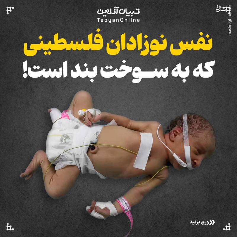 نفس نوزادان فلسطینی که به سوخت بند است!