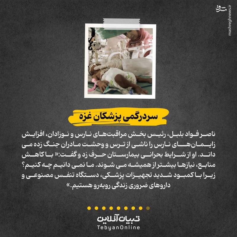 نفس نوزادان فلسطینی که به سوخت بند است!