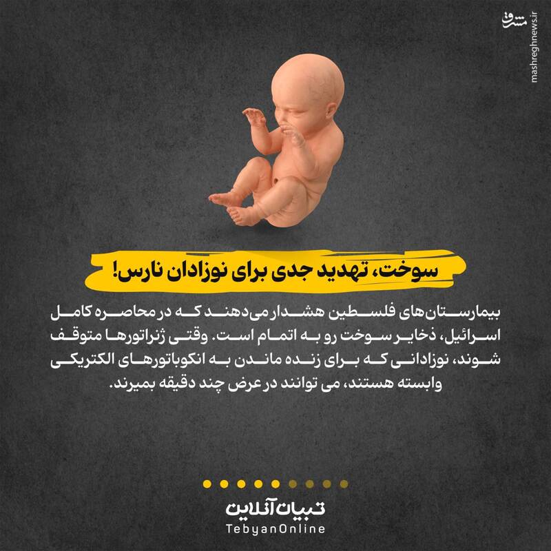 نفس نوزادان فلسطینی که به سوخت بند است!