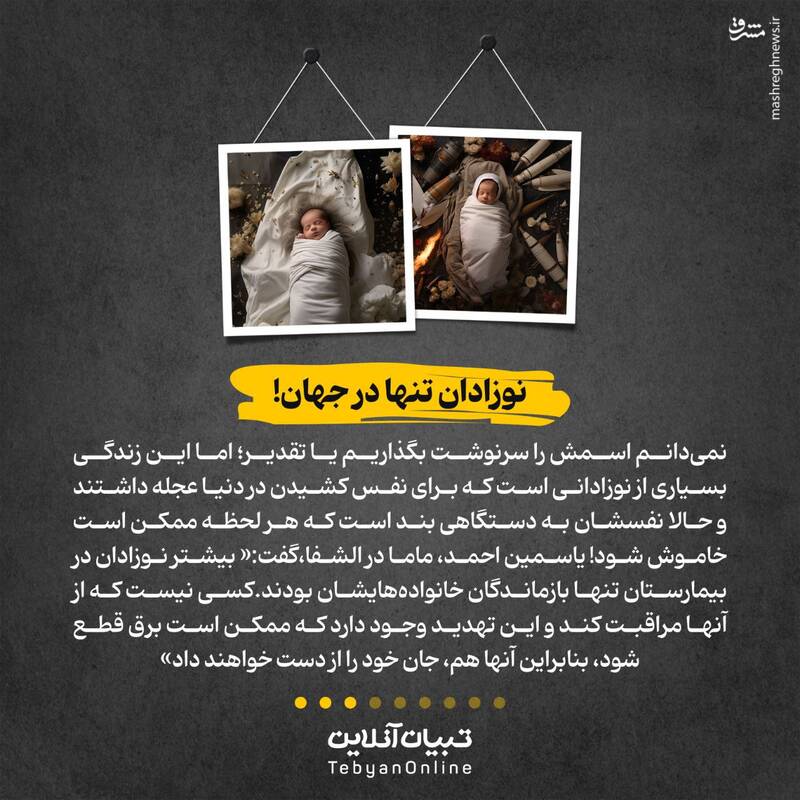 نفس نوزادان فلسطینی که به سوخت بند است!