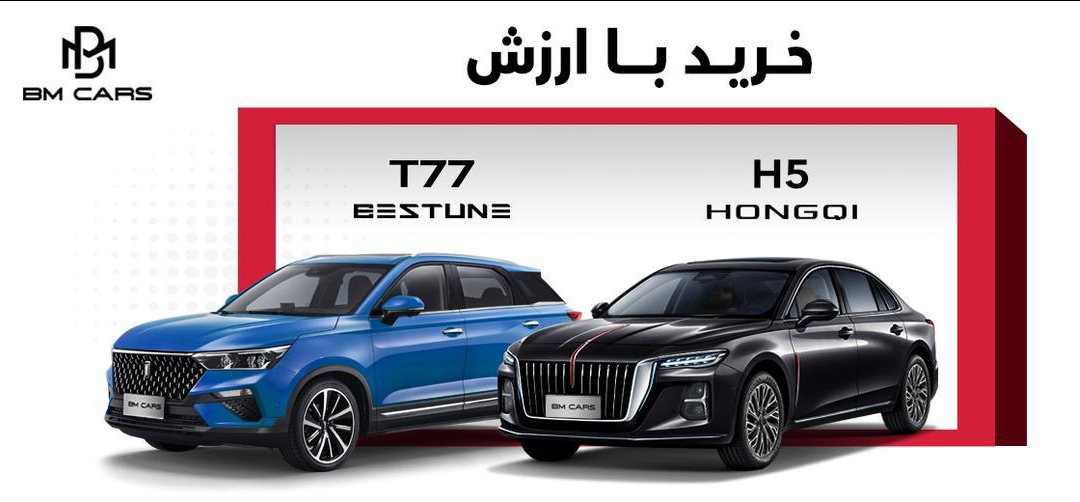 اولین مرحله فروش بستیون T77 و هونگچی H5 بی ام کارز آغاز شد