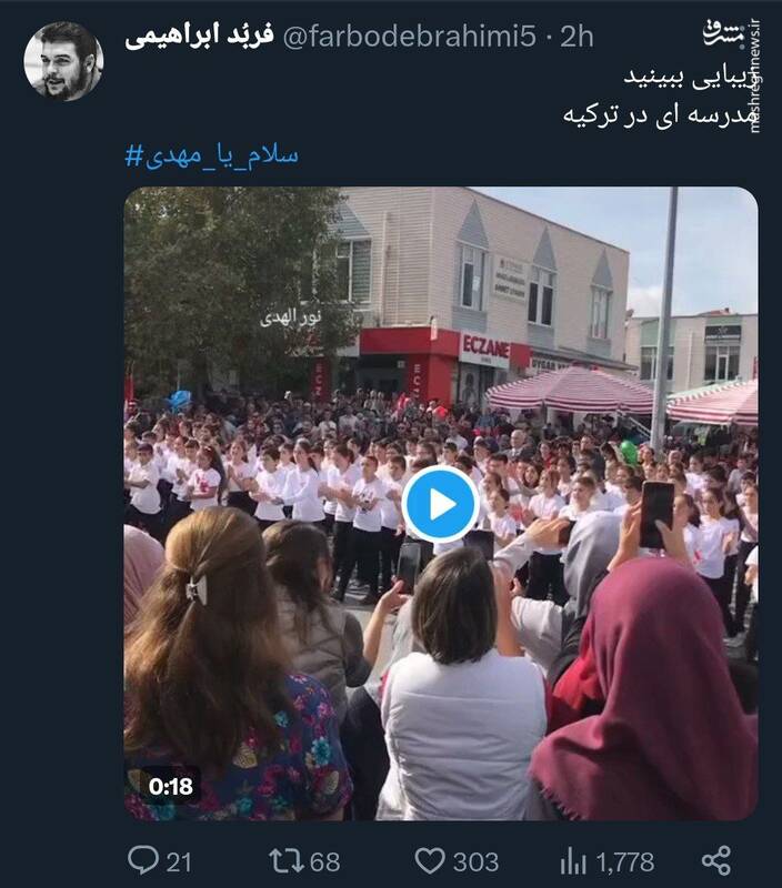 مدرسه ای در ترکیه با نوای سلام یا مهدی