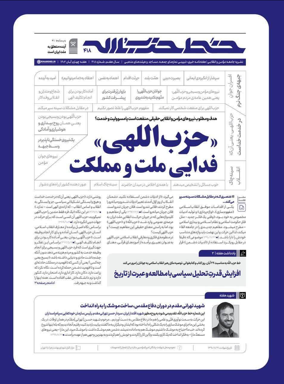 خط حزبالله با عنوان «حزباللهی» فدایی ملت و مملکت منتشر شد