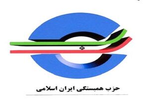 ارکان حزب «همبستگی ایران اسلامی» انتخاب شدند