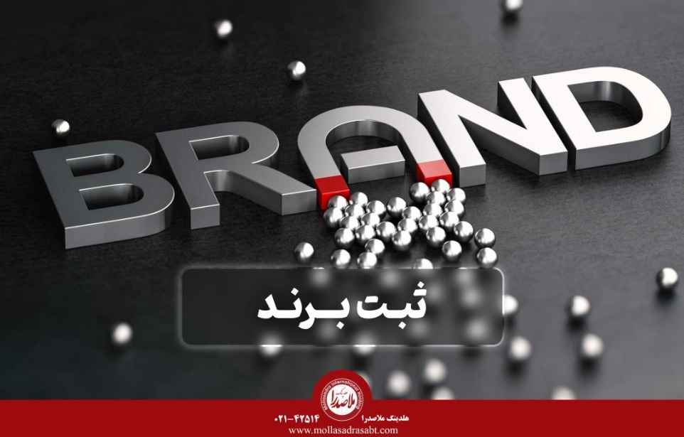 برای ثبت برند فوری و تضمینی به کجا مراجعه کنیم؟