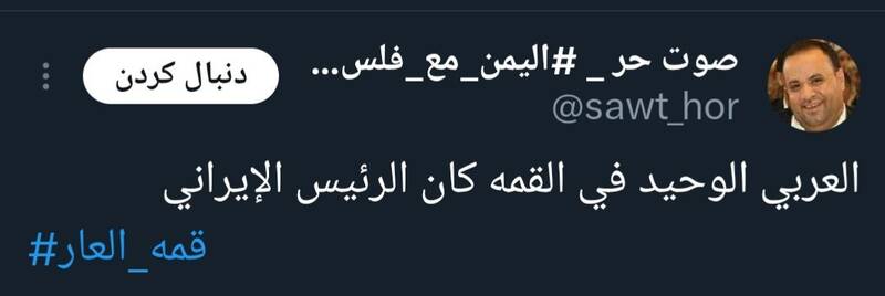 واکنش کاربران عربزبان به اظهارات رئیسی درباره فلسطین