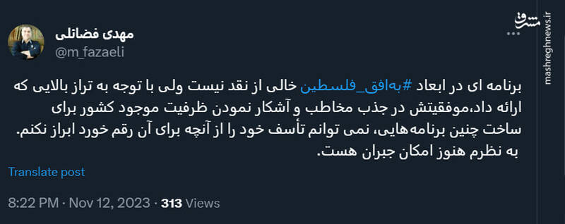 حمایت مهدی فضائلی از برنامه «به افق فلسطین»