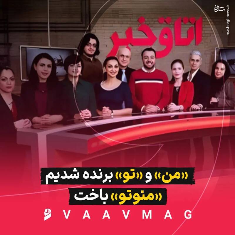 «من» و «تو» برنده شدیم ، «منوتو» باخت