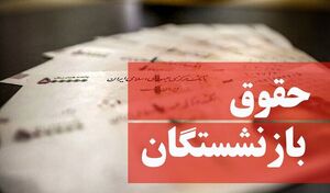 همه بازنشستگان در همسانسازی باید مورد توجه باشند
