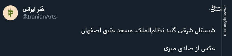 تصویری از معماری خیره کننده مسجد عتیق اصفهان